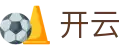 开云(KaiYun)官网首页 - 官方授权平台及认证入口